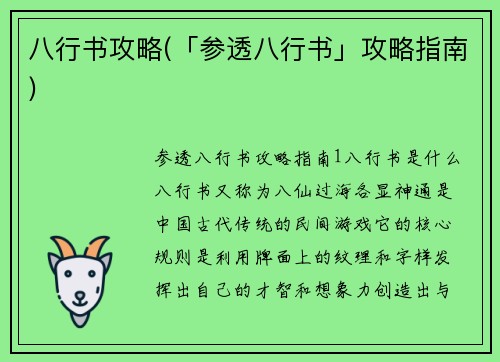 八行书攻略(「参透八行书」攻略指南)