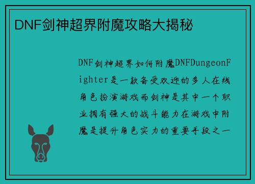 DNF剑神超界附魔攻略大揭秘