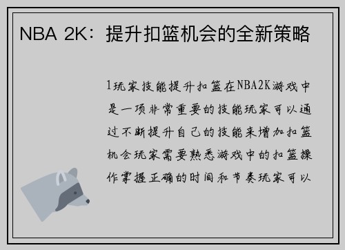 NBA 2K：提升扣篮机会的全新策略