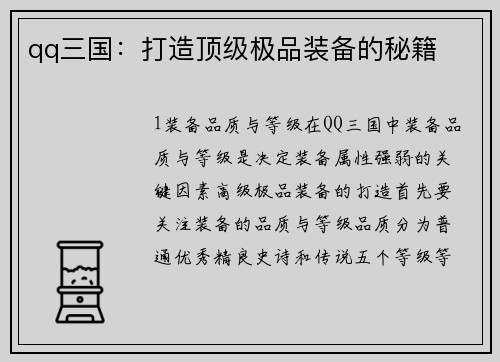 qq三国：打造顶级极品装备的秘籍